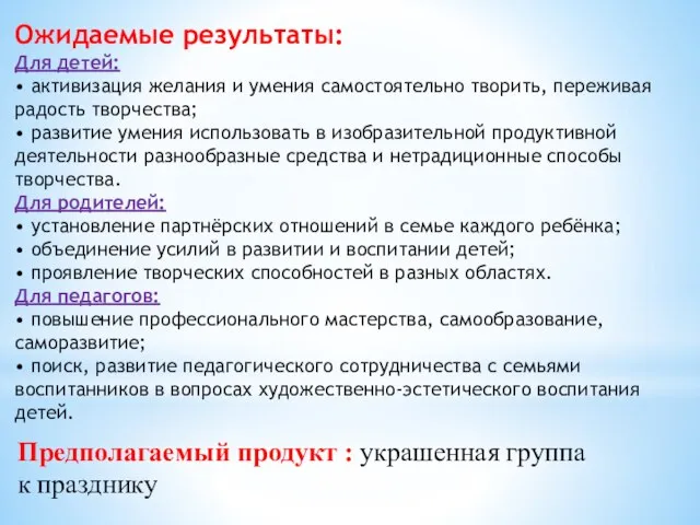 Ожидаемые результаты: Для детей: • активизация желания и умения самостоятельно творить, переживая