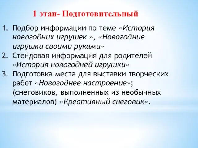 1 этап- Подготовительный Подбор информации по теме «История новогодних игрушек », «Новогодние