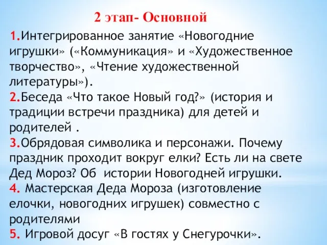 1.Интегрированное занятие «Новогодние игрушки» («Коммуникация» и «Художественное творчество», «Чтение художественной литературы»). 2.Беседа