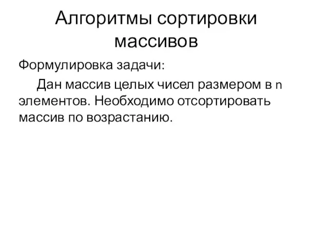 Формулировка задачи: Дан массив целых чисел размером в n элементов. Необходимо отсортировать