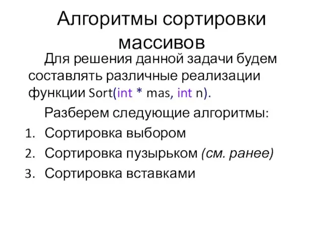 Для решения данной задачи будем составлять различные реализации функции Sort(int * mas,