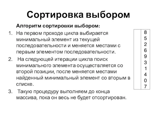 Сортировка выбором Алгоритм сортировки выбором: На первом проходе цикла выбирается минимальный элемент