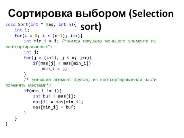 Сортировка выбором (Selection sort) void Sort(int * mas, int n){ int i;