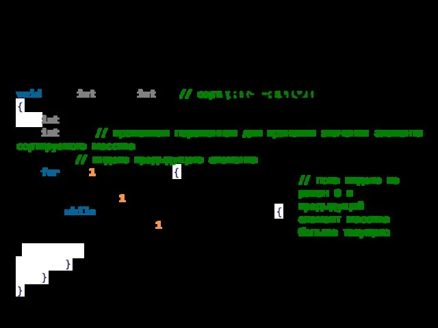 void Sort(int *mas, int n) // сортировка вставками { int i; int