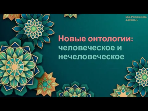 М.Д. Рахманинова, новые онтологии