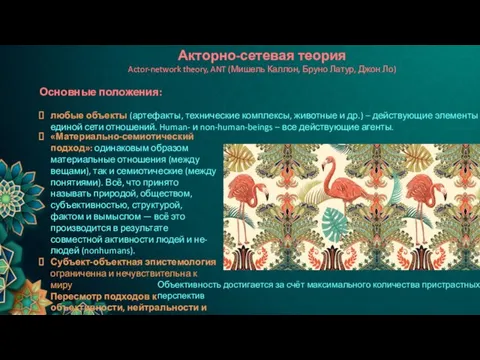 Акторно-сетевая теория Actor-network theory, ANT (Мишель Каллон, Бруно Латур, Джон Ло) Основные