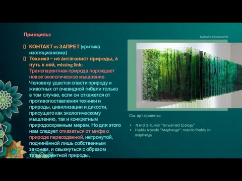 Принципы: КОНТАКТ vs ЗАПРЕТ (критика изоляционизма) Техника – не антагонист природы, а