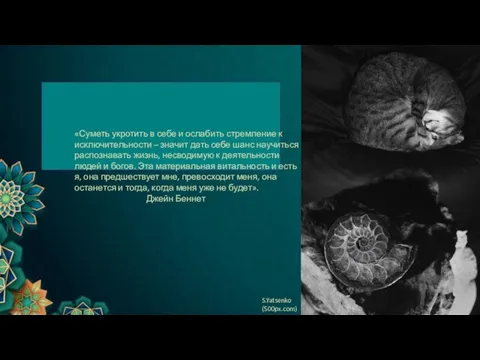 «Суметь укротить в себе и ослабить стремление к исключительности – значит дать