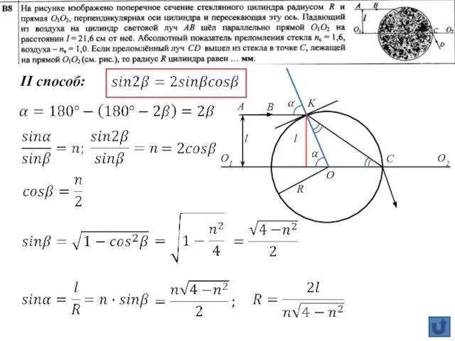 A B O1 O2 l C O l R K II способ: