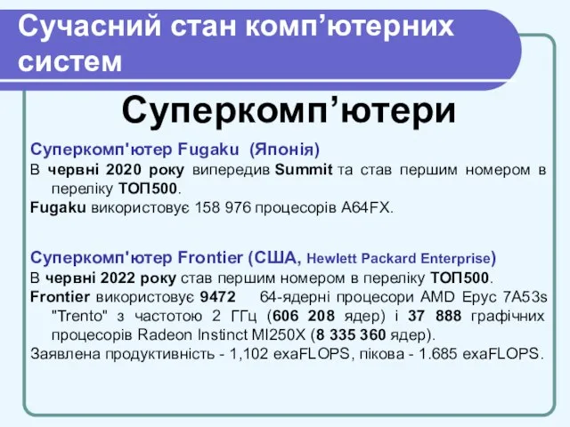 Cучасний стан комп’ютерних систем Суперкомп’ютери Суперкомп'ютер Fugaku (Японія) В червні 2020 року