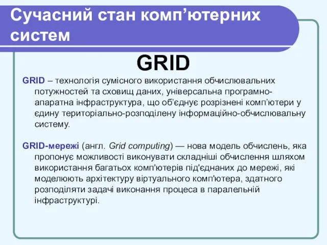 Cучасний стан комп’ютерних систем GRID GRID – технологія сумісного використання обчислювальних потужностей