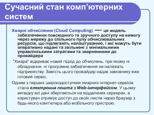 Cучасний стан комп’ютерних систем Хмарні обчислення (Cloud Computing) — це модель забезпечення