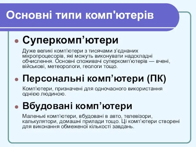 Основні типи комп'ютерів Суперкомп’ютери Дуже великі комп’ютери з тисячами з’єднаних мікропроцесорів, які