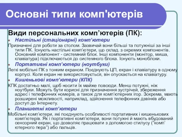 Основні типи комп'ютерів Види персональних комп’ютерів (ПК): Настільні (стаціонарні) комп’ютери Призначені для