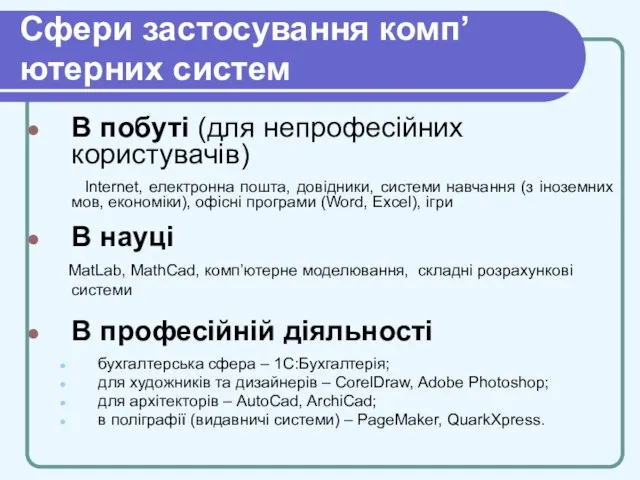 Сфери застосування комп’ютерних систем В побуті (для непрофесійних користувачів) Internet, електронна пошта,