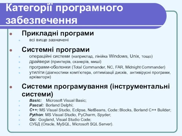 Категорії програмного забезпечення Прикладні програми всі вище зазначені Системні програми операційні системи