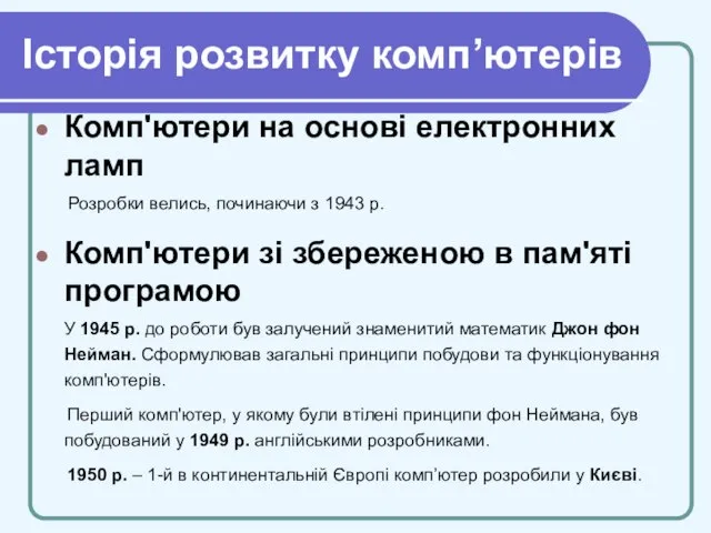 Історія розвитку комп’ютерів Комп'ютери на основі електронних ламп Розробки велись, починаючи з