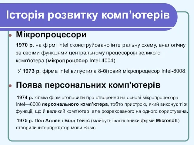 Історія розвитку комп’ютерів Мікропроцесори 1970 р. на фірмі Intel сконструйовано інтегральну схему,