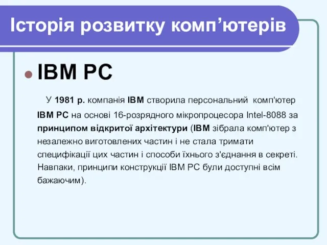 Історія розвитку комп’ютерів IBM PC У 1981 р. компанія IBM створила персональний