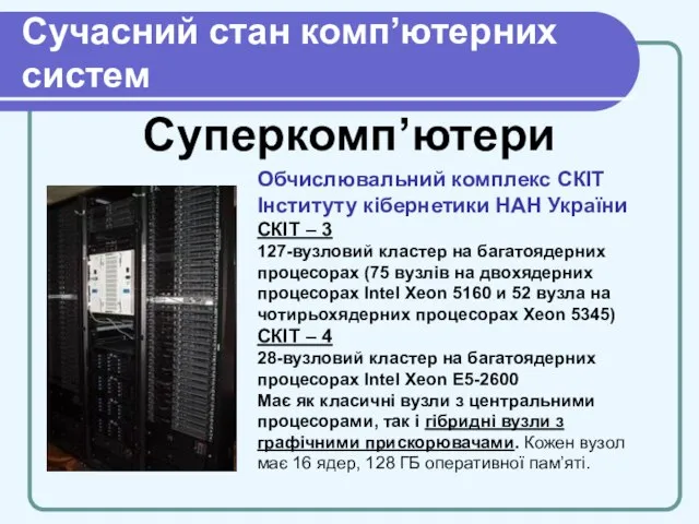 Cучасний стан комп’ютерних систем Суперкомп’ютери Обчислювальний комплекс СКІТ Інституту кібернетики НАН України