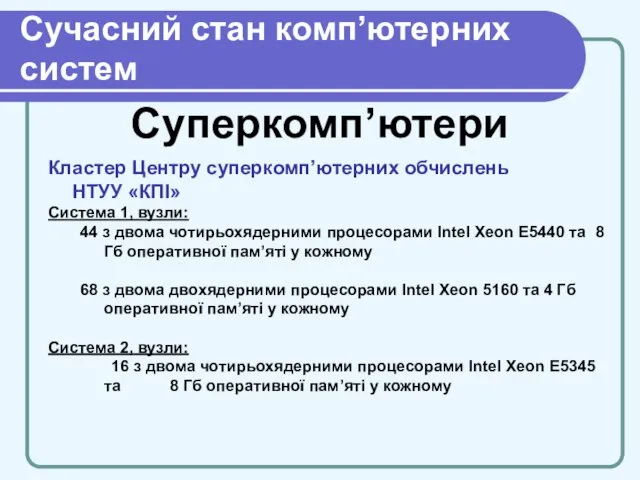 Cучасний стан комп’ютерних систем Суперкомп’ютери Кластер Центру суперкомп’ютерних обчислень НТУУ «КПІ» Система