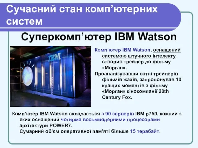 Cучасний стан комп’ютерних систем Суперкомп’ютер IBM Watson Комп’ютер IBM Watson, оснащений системою