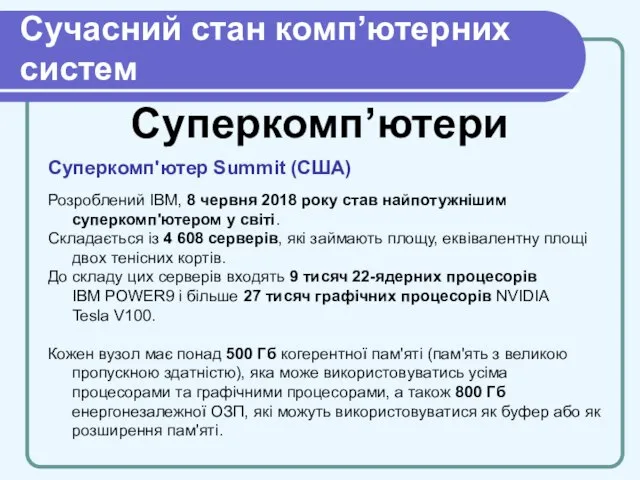 Cучасний стан комп’ютерних систем Суперкомп’ютери Суперкомп'ютер Summit (США) Розроблений IBM, 8 червня