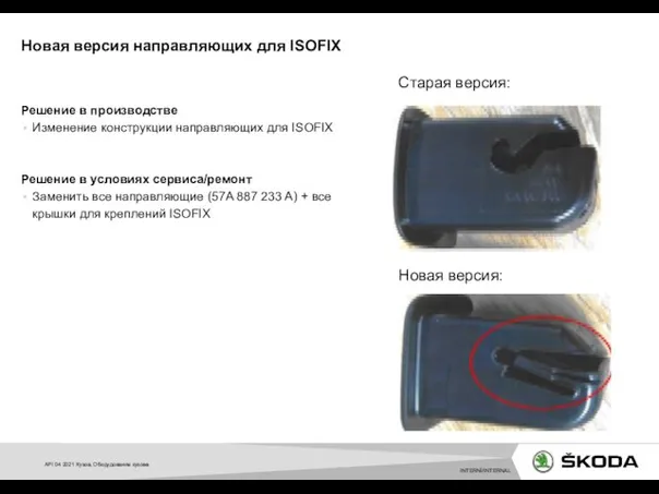 Решение в производстве Изменение конструкции направляющих для ISOFIX Решение в условиях сервиса/ремонт