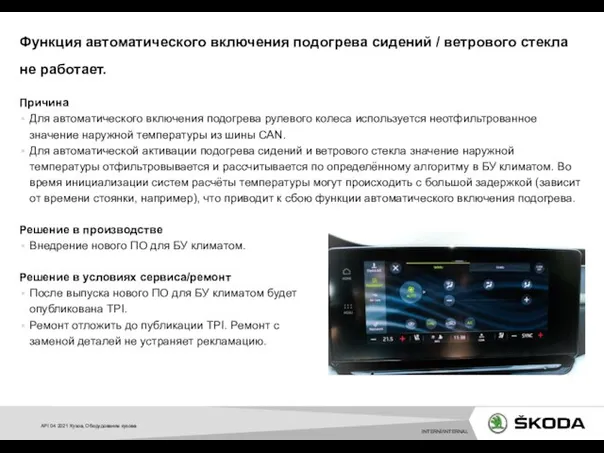 Причина Для автоматического включения подогрева рулевого колеса используется неотфильтрованное значение наружной температуры