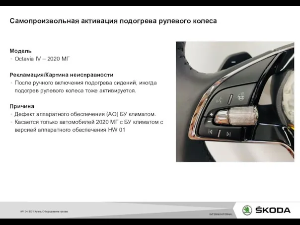 Модель Octavia IV – 2020 МГ Рекламация/Картина неисправности После ручного включения подогрева