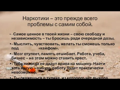 Наркотики – это прежде всего проблемы с самим собой. - Самое ценное