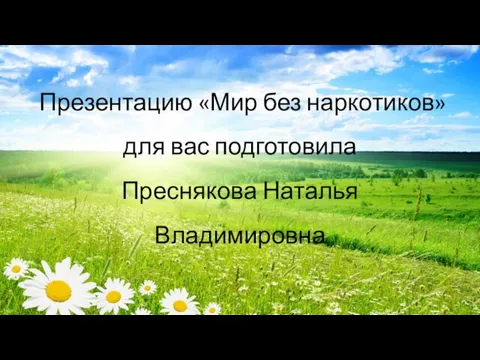 Презентацию «Мир без наркотиков» для вас подготовила Преснякова Наталья Владимировна