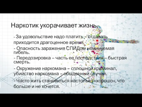 Наркотик укорачивает жизнь. - За удовольствие надо платить – отдавать приходится драгоценное