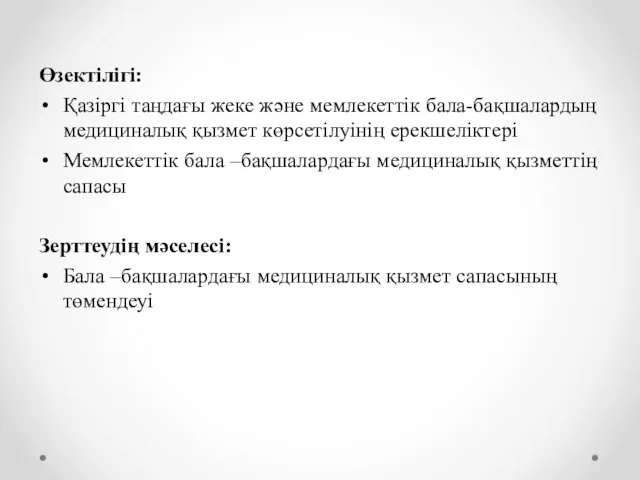 Өзектілігі: Қазіргі таңдағы жеке және мемлекеттік бала-бақшалардың медициналық қызмет көрсетілуінің ерекшеліктері Мемлекеттік