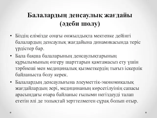 Біздің елімізде соңғы онжылдықта мектепке дейінгі балалардың денсаулық жағдайына динамикасында теріс үрдістер