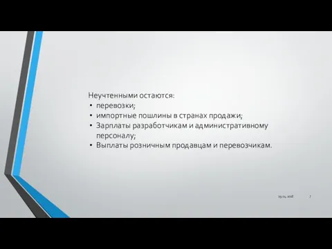 Неучтенными остаются: перевозки; импортные пошлины в странах продажи; Зарплаты разработчикам и административному