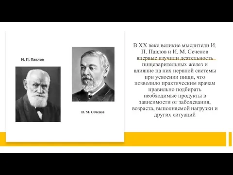 В ХХ веке великие мыслители И. П. Павлов и И. М. Сеченов