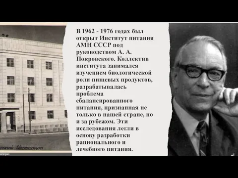 В 1962 - 1976 годах был открыт Институт питания АМН СССР под