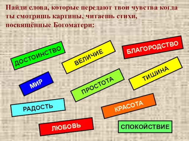 Найди слова, которые передают твои чувства когда ты смотришь картины, читаешь стихи,