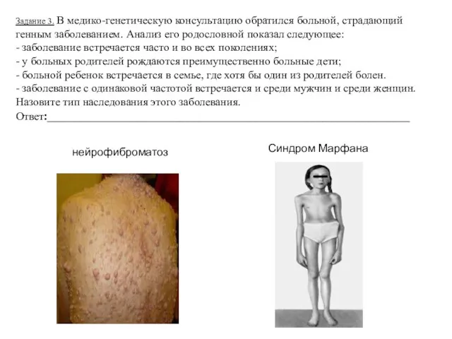 Задание 3. В медико-генетическую консультацию обратился больной, страдающий генным заболеванием. Анализ его