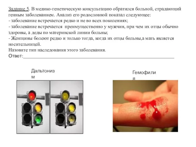 Гемофилия Дальтонизм Задание 5. В медико-генетическую консультацию обратился больной, страдающий генным заболеванием.