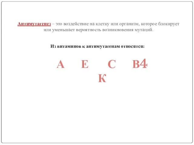 Антимутагенез – это воздействие на клетку или организм, которое блокирует или уменьшает