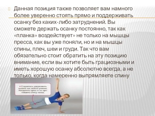 Данная позиция также позволяет вам намного более уверенно стоять прямо и поддерживать