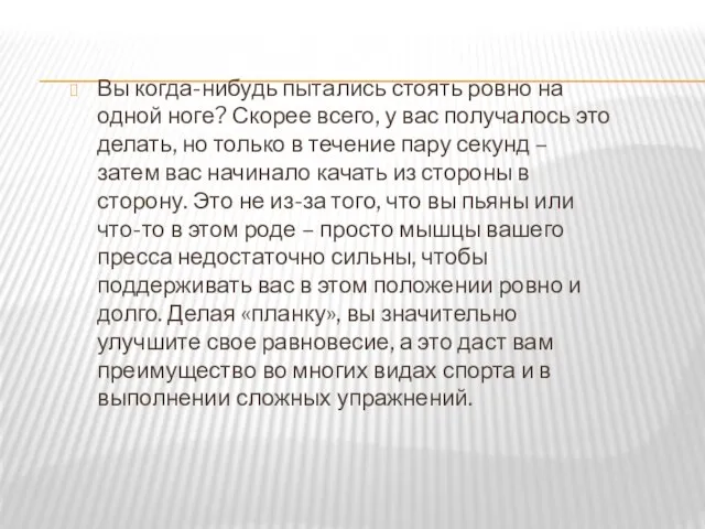 Вы когда-нибудь пытались стоять ровно на одной ноге? Скорее всего, у вас