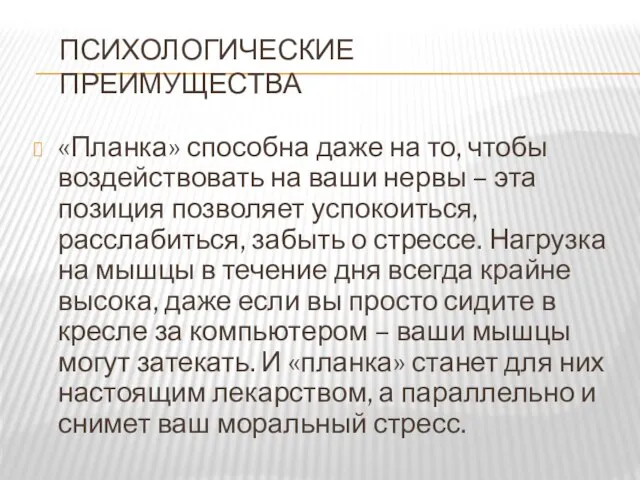 ПСИХОЛОГИЧЕСКИЕ ПРЕИМУЩЕСТВА «Планка» способна даже на то, чтобы воздействовать на ваши нервы