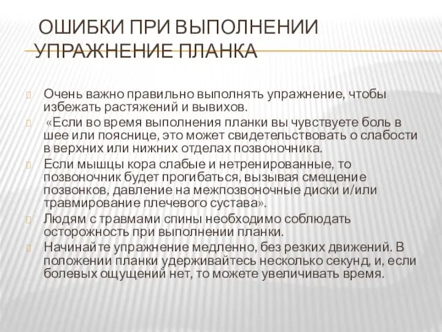 ОШИБКИ ПРИ ВЫПОЛНЕНИИ УПРАЖНЕНИЕ ПЛАНКА Очень важно правильно выполнять упражнение, чтобы избежать