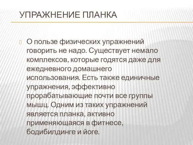 УПРАЖНЕНИЕ ПЛАНКА О пользе физических упражнений говорить не надо. Существует немало комплексов,