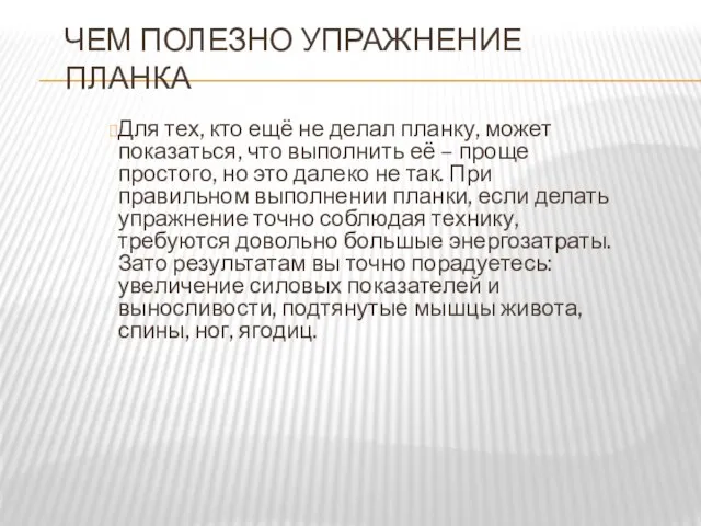 ЧЕМ ПОЛЕЗНО УПРАЖНЕНИЕ ПЛАНКА Для тех, кто ещё не делал планку, может