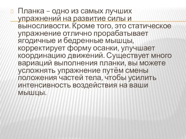 Планка – одно из самых лучших упражнений на развитие силы и выносливости.