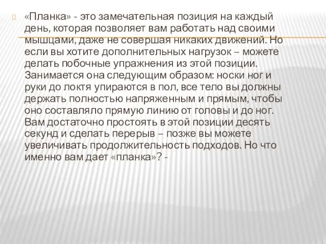 «Планка» - это замечательная позиция на каждый день, которая позволяет вам работать